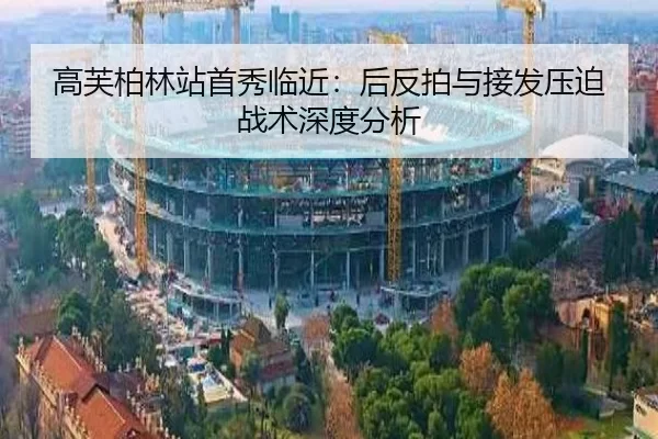 高芙柏林站首秀临近：后反拍与接发压迫战术深度分析