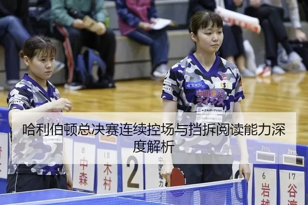 ha-li-bo-dun-zong-jue-sai-lian-xu-kong-chang-yu-dang-chai-yue-du-neng-li-shen-du-jie-xi-2-543.jpg
