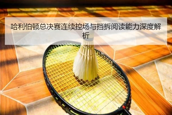 哈利伯顿总决赛连续控场与挡拆阅读能力深度解析